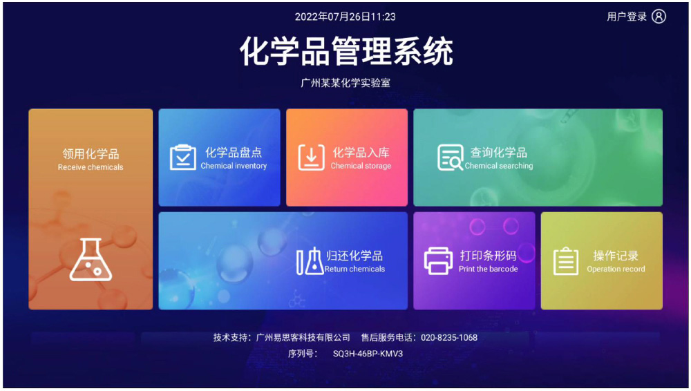 化学品管理系统 化学品管理系统